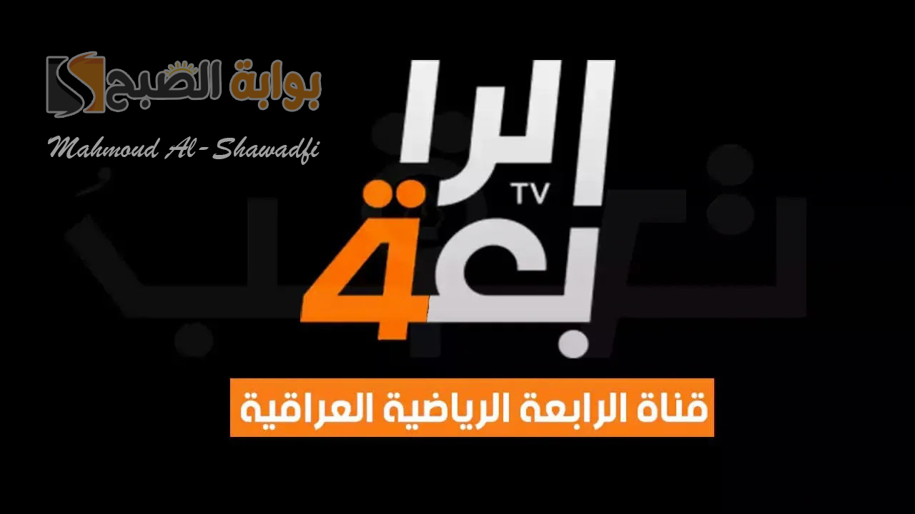 تنقلها مجانا.. تردد قناة الرابعة الرياضية العراقية 2024 الناقلة لمباراة العراق وعمان في تصفيات كأس العالم