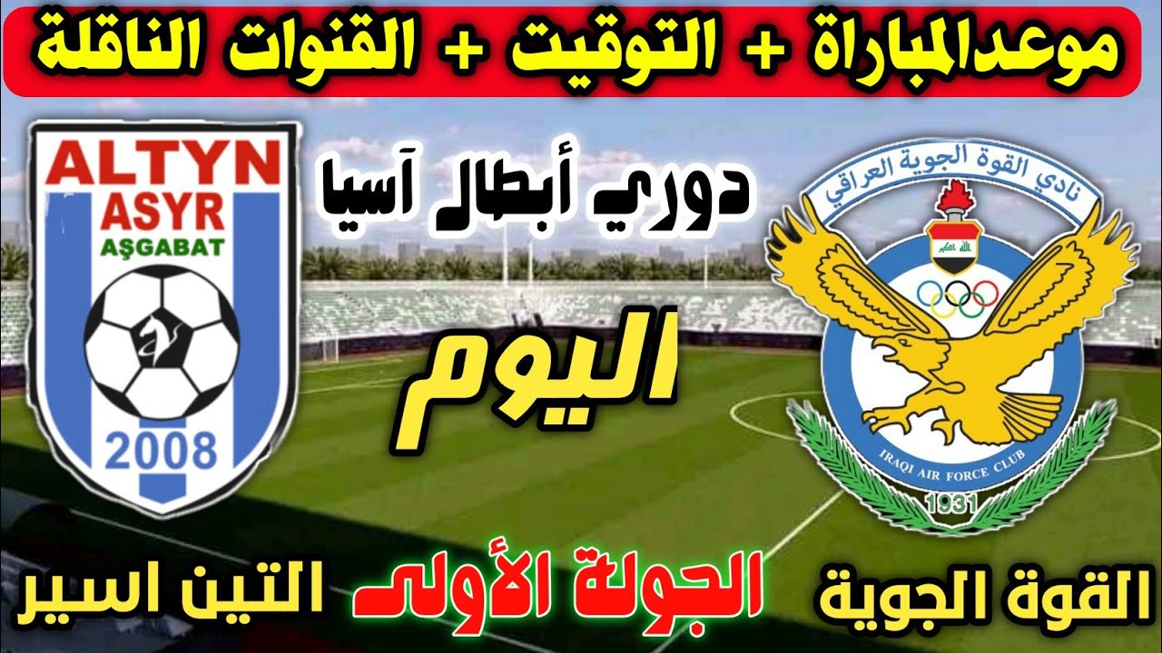 تردد قناة الرابعة الرياضية الناقلة لمباراة القوة الجوية وألتين أسير التركمانستي وموعد المباراة