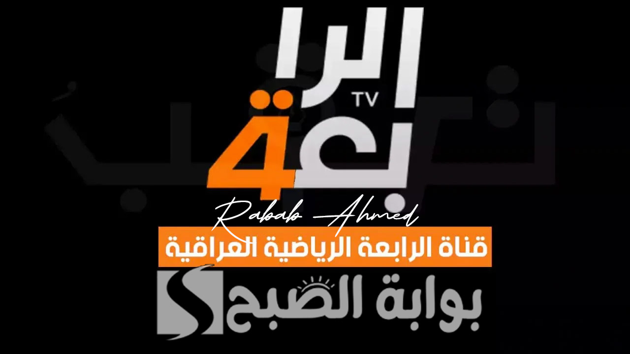 تردد قناة الرابعة الرياضية الجديد 2024 HD على النايل سات وخطوات استقبالها على جهازك 5 تردد قناة الرابعة الرياضية الجديد 2024 HD على النايل سات وخطوات استقبالها على جهازك