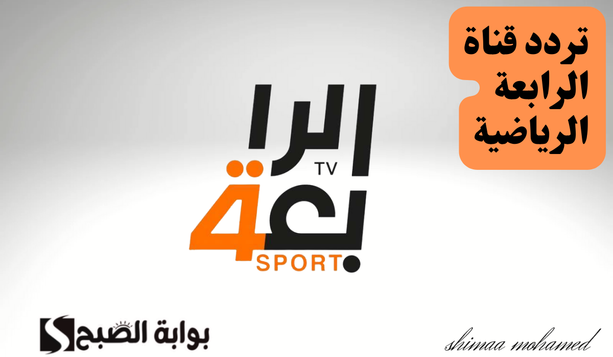 استقبلها الآن... تردد قناة الرابعة الرياضية 2024 الجديد لمتابعة المباريات 2 استقبلها الآن… تردد قناة الرابعة الرياضية 2024 الجديد لمتابعة المباريات
