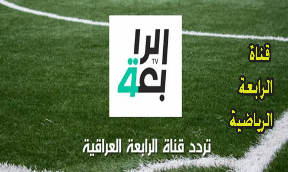 تردد قناة الرابعة العراقية 2024 Sports Iraq القناة الرياضية الناقلة للمباريات الهامة