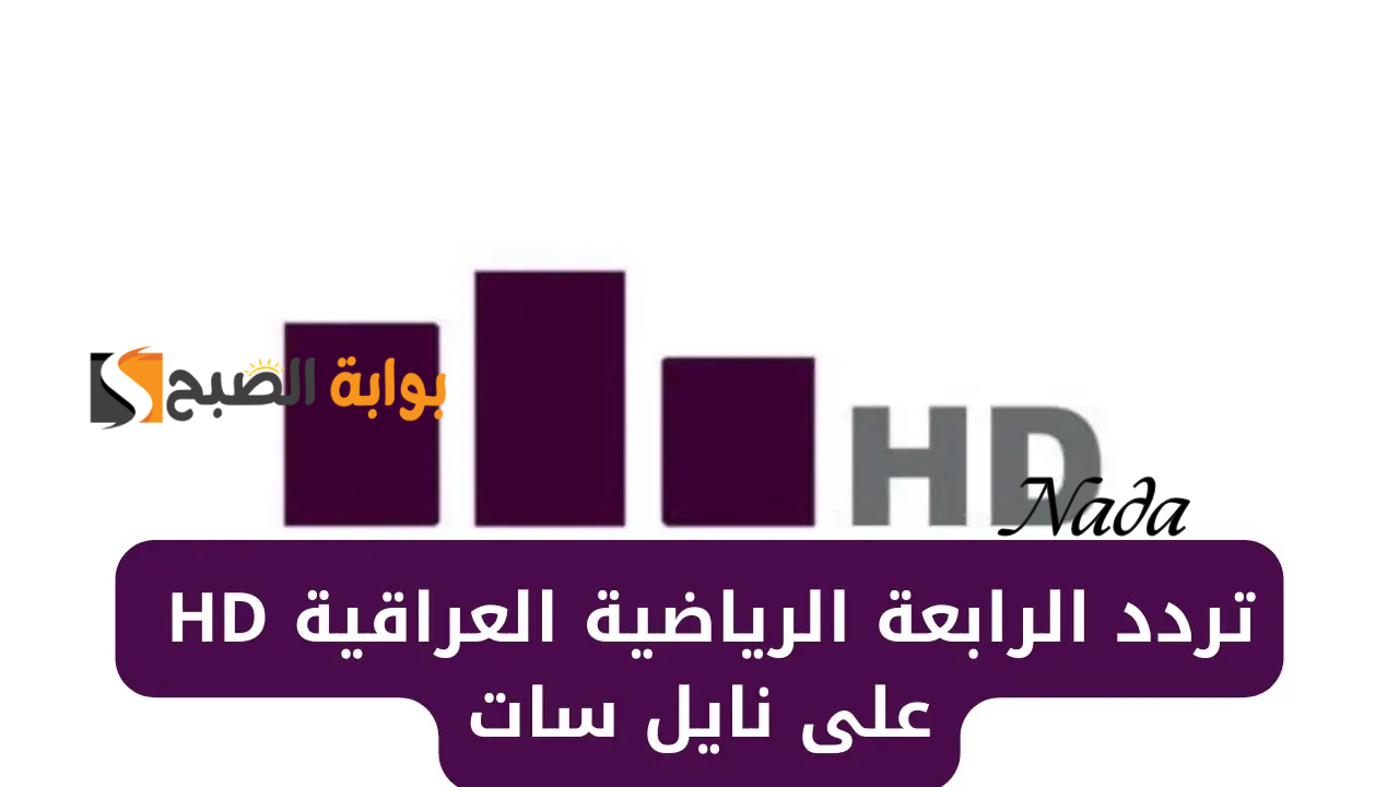 تردد قناة الرابعة الرياضية Iraqi Sport TV HD 2024 لمتابعات مباريات تصفيات كأس العالم