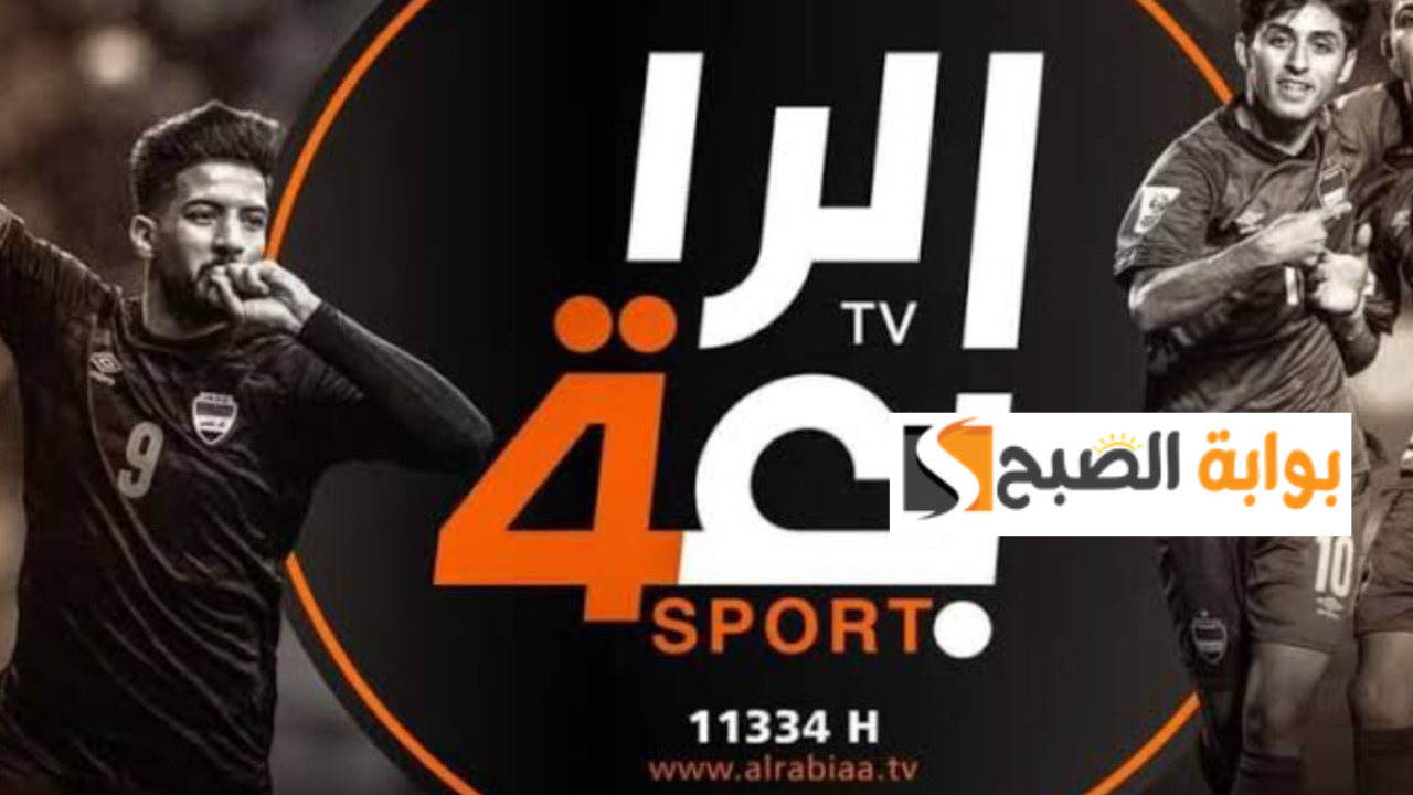 تردد قناة الرابعة العراقية الرياضية عبر النايل سات الناقلة لمباريات منتخب العراق تصفيات كأس العالم 2026