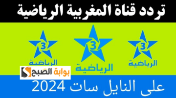 تردد قناة الرياضية المغربية 1
