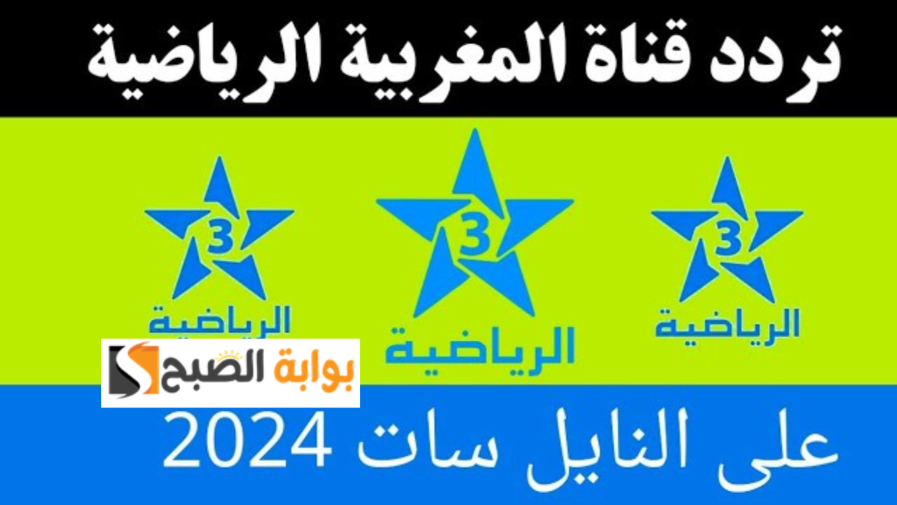 تردد قناة الرياضية المغربية Arryadia HD نايل سات وتابع مباريات منتخب المغرب بدون انقطاع 5 تردد قناة الرياضية المغربية Arryadia HD نايل سات وتابع مباريات منتخب المغرب بدون انقطاع