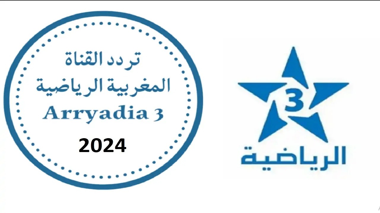 نزلها الآن.. تردد قناة الرياضية المغربية Arryadia HD لمشاهدة أقوى المباريات على نايل سات وعرب سات 5 نزلها الآن.. تردد قناة الرياضية المغربية Arryadia HD لمشاهدة أقوى المباريات على نايل سات وعرب سات
