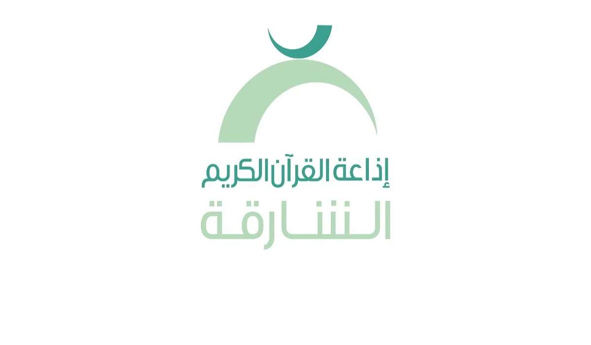 تردد قناة الشارقة للقرآن الكريم 2024 على النايل سات بجودة عالية