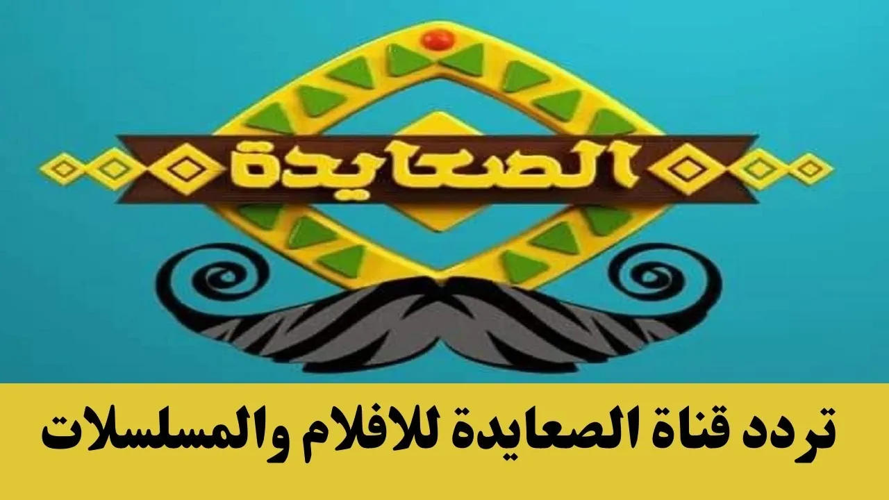 حملها الآن.. تردد قناة الصعايدة الجديد 2024 على النايل سات بأعلى جودة