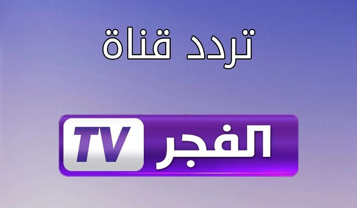 تابع مسلسل عثمان.. تردد قناة الفجر الجزائرية على نايل سات وعرب سات بجودة بث مميزة