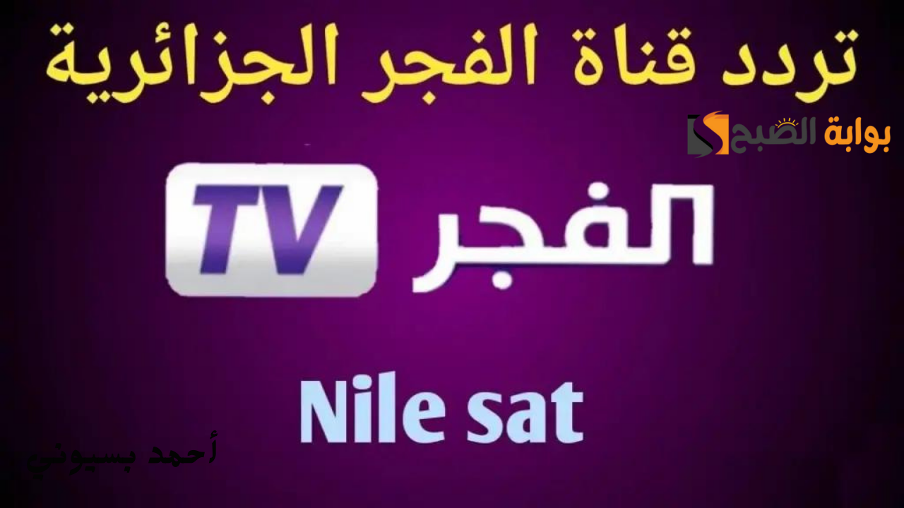 تردد قناة الفجر الجزائرية 2024 وخطوات التثبيت بكل سهولة