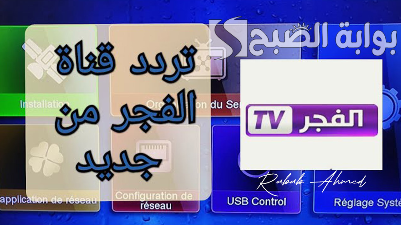 “تابعوها الآن”.. تردد قناة الفجر الجزائرية 2024 الناقلة لمسلسل المؤسس عثمان الموسم السادس