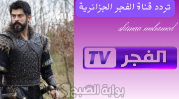 تردد قناة الفجر الجزائرية