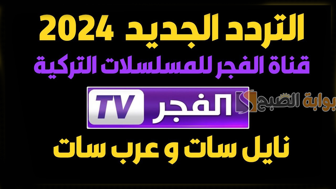 ثبتها الآن.. تردد قناة الفجر الجزائرية HD الناقلة لمسلسل قيامة عثمان وأقوى الدراما التركية