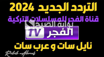 تردد قناة الفجر الجزائرية الجديد 2024