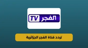 تردد قناة الفجر الجزائرية الجديد 2024