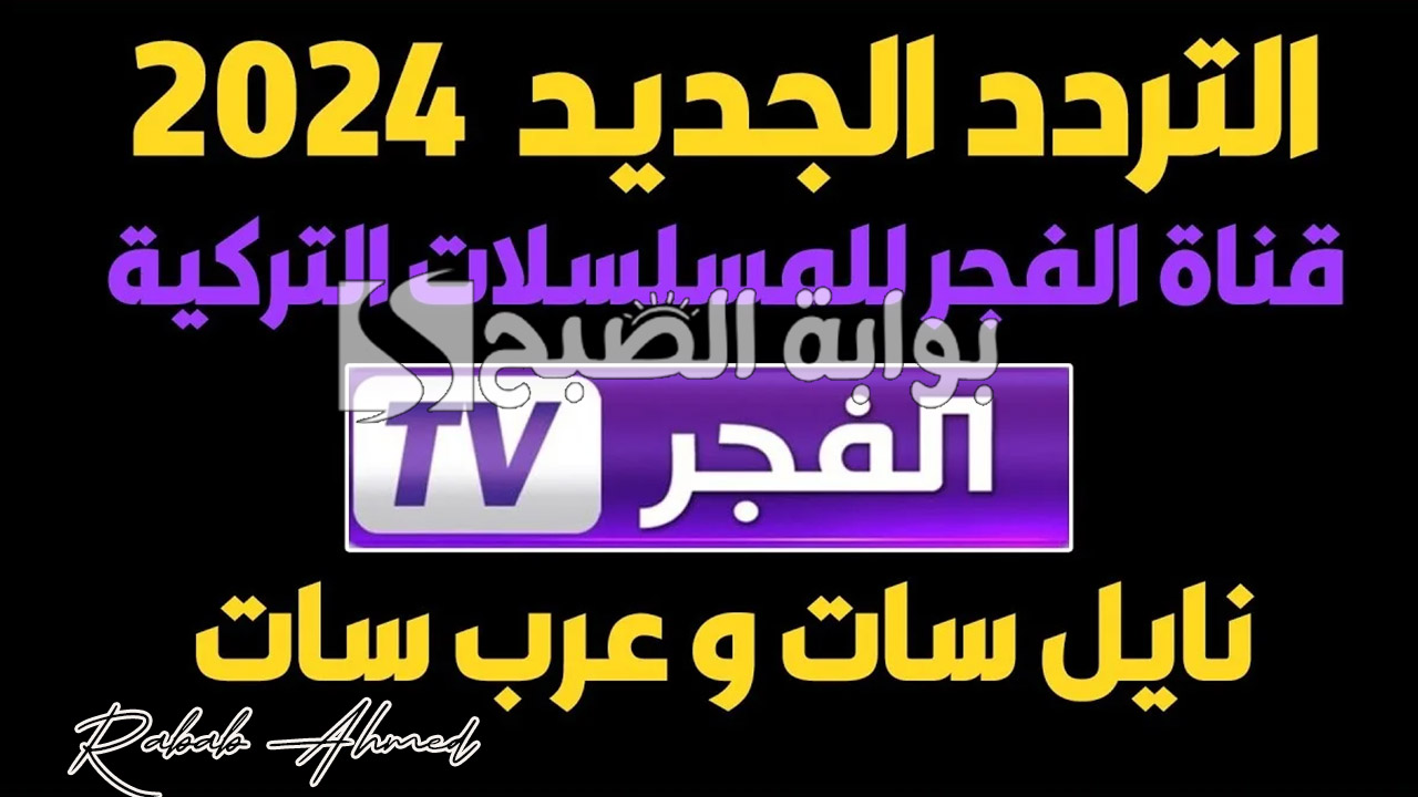 “استمتع بقيامة عثمان”.. تردد قناة الفجر الجزائرية الجديد 2024 لعرض مسلسلات تاريخية بارزة