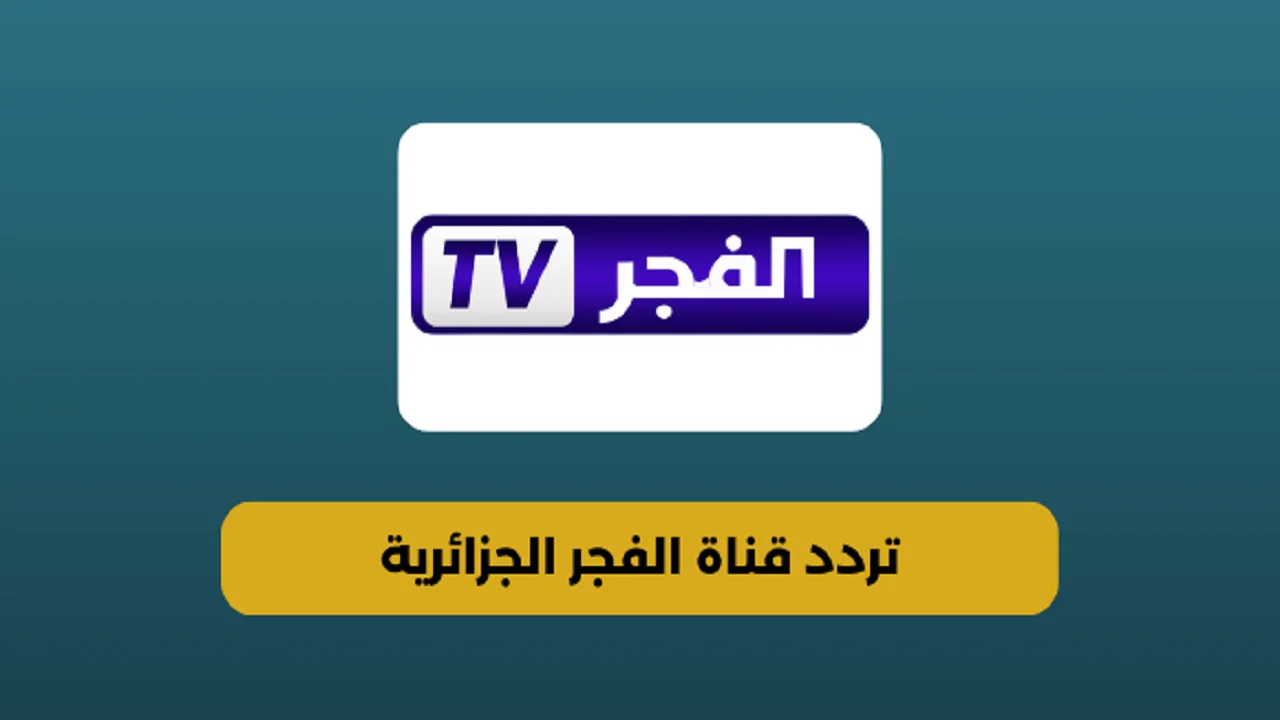 قناة الدراما التركية الأولي.. تردد قناة الفجر الجزائرية الجديد 2024 علي نايل سات وعرب سات لمتابعة مسلسل قيامة عثمان الموسم الجديد