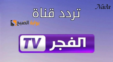 تردد قناة الفجر الجزائرية على نايل سات