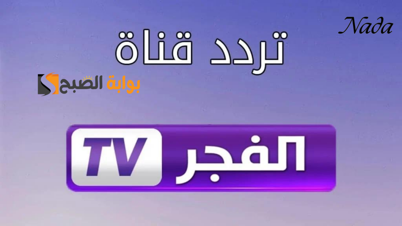 اضبطها الآن تردد قناة الفجر الجزائرية 2024 وتابع الموسم السادس "قيامة عثمان" 5 اضبطها الآن تردد قناة الفجر الجزائرية 2024 وتابع الموسم السادس “قيامة عثمان”