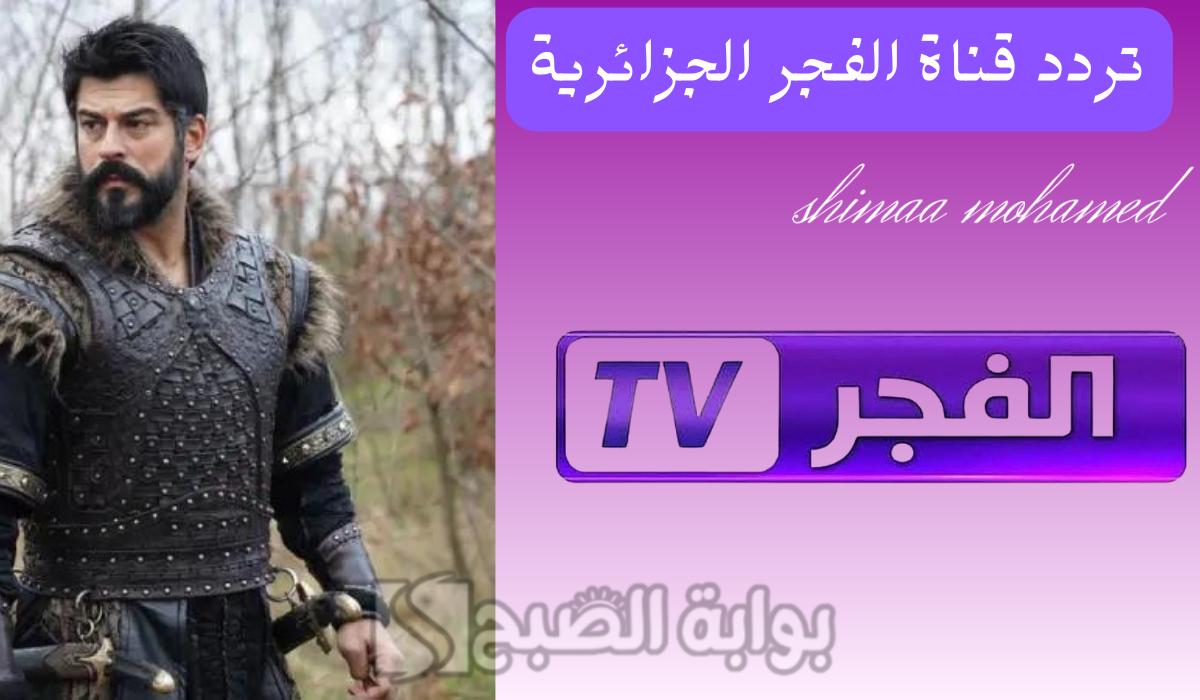 لعشاق مسلسل عثمان… تردد قناة الفجر الجزائرية 2024 على نايل سات وعرب سات