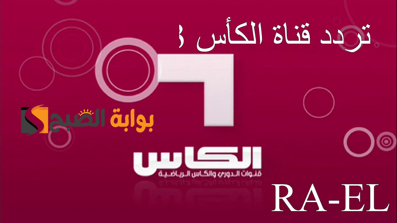 “تابع بالمنزل” استقبل تردد قناة الكأس 3 الجديد نايل سات الناقلة لمباريات تصفيات كأس العالم 2026