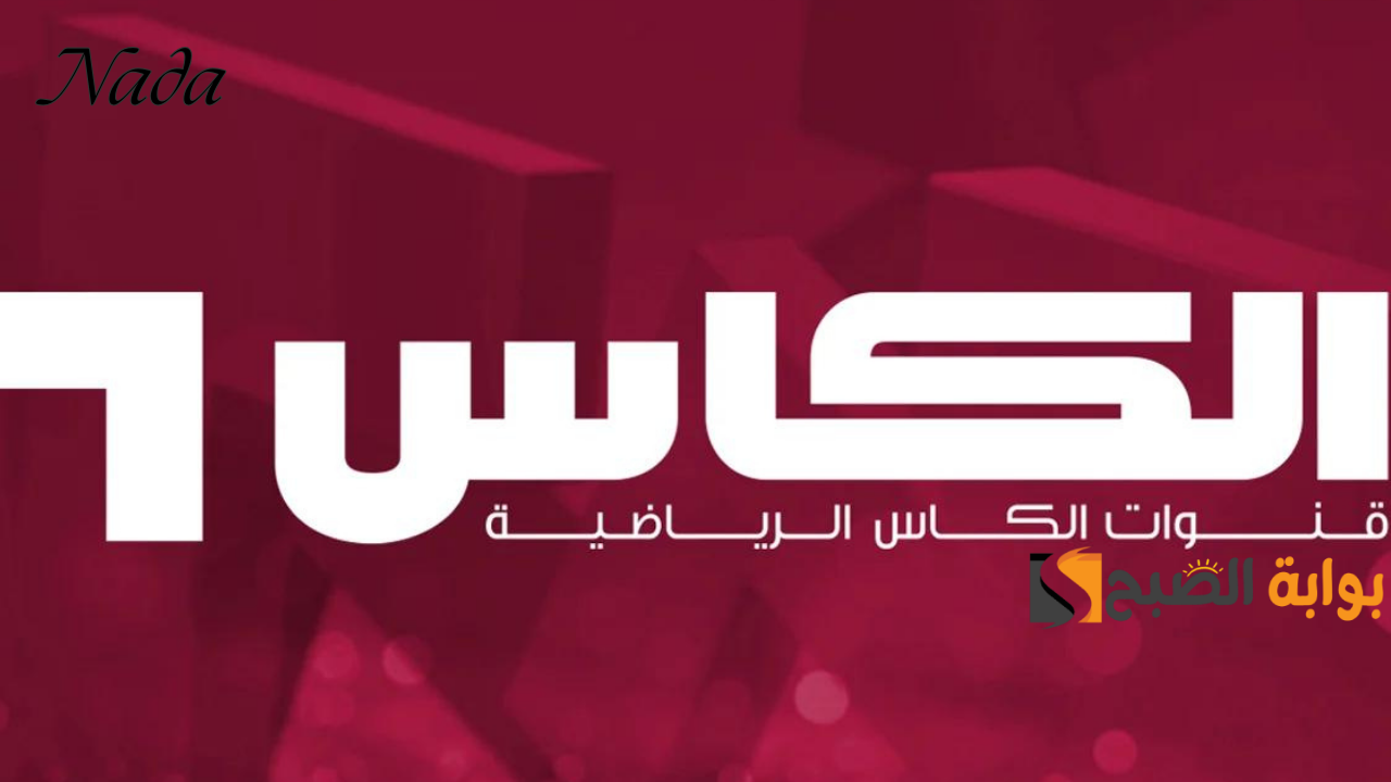 تردد قناة الكأس 5 HD القطرية وتابع أهم المباريات الحصرية