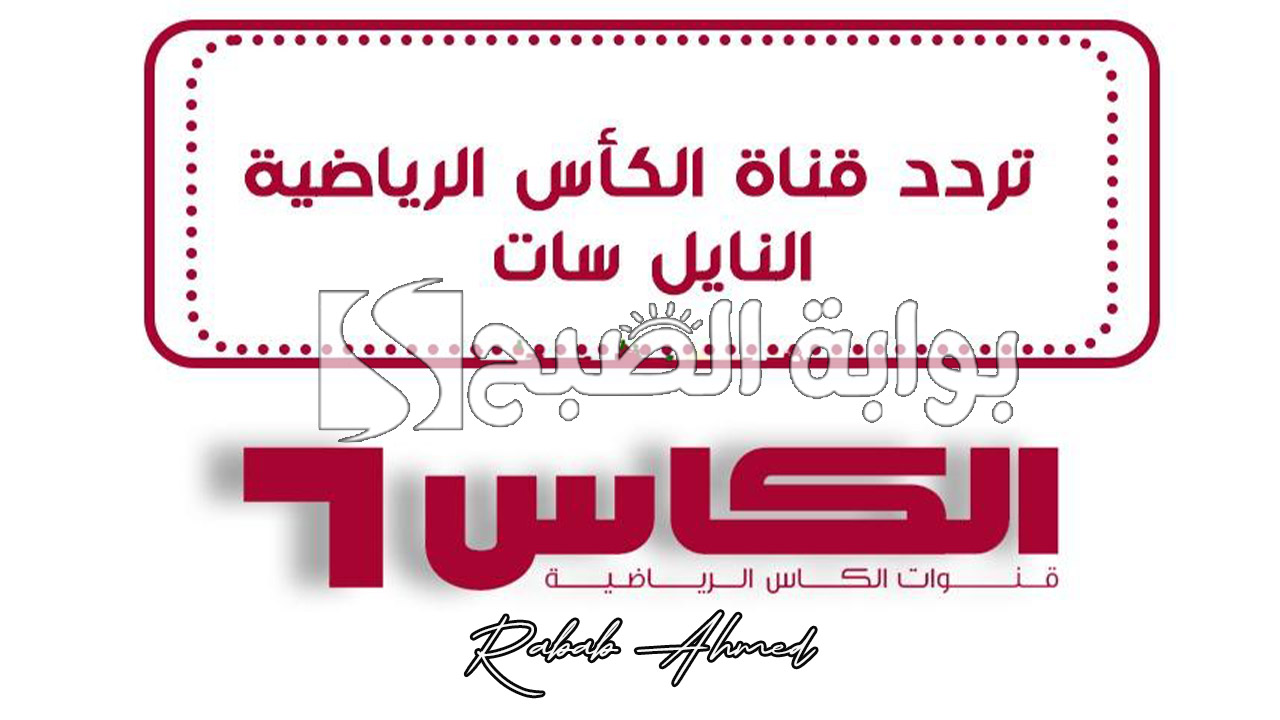 “تصفيات كأس العالم 2026”.. تردد قناة الكاس AL-Kaas HD القطرية على نايل وعربسات