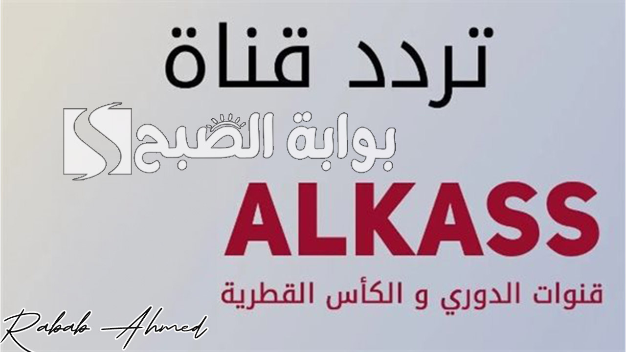 “تابع مباراة العراق والكويت”.. تردد قناة الكاس الجديد 2024 Alkass على جميع الأقمار الصناعية بجودة HD