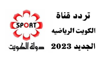 تردد قناة الكويت الرياضية Kuwait Sports HD مجدد 2023 1 1