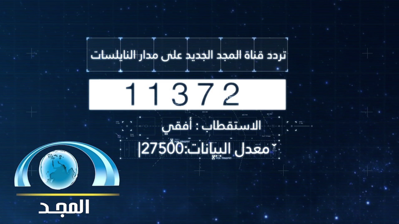 “تلاوات خاشعة” تردد قناة المجد للقرآن الكريم 2024 للاستماع إلى آيات الذكر الحكيم