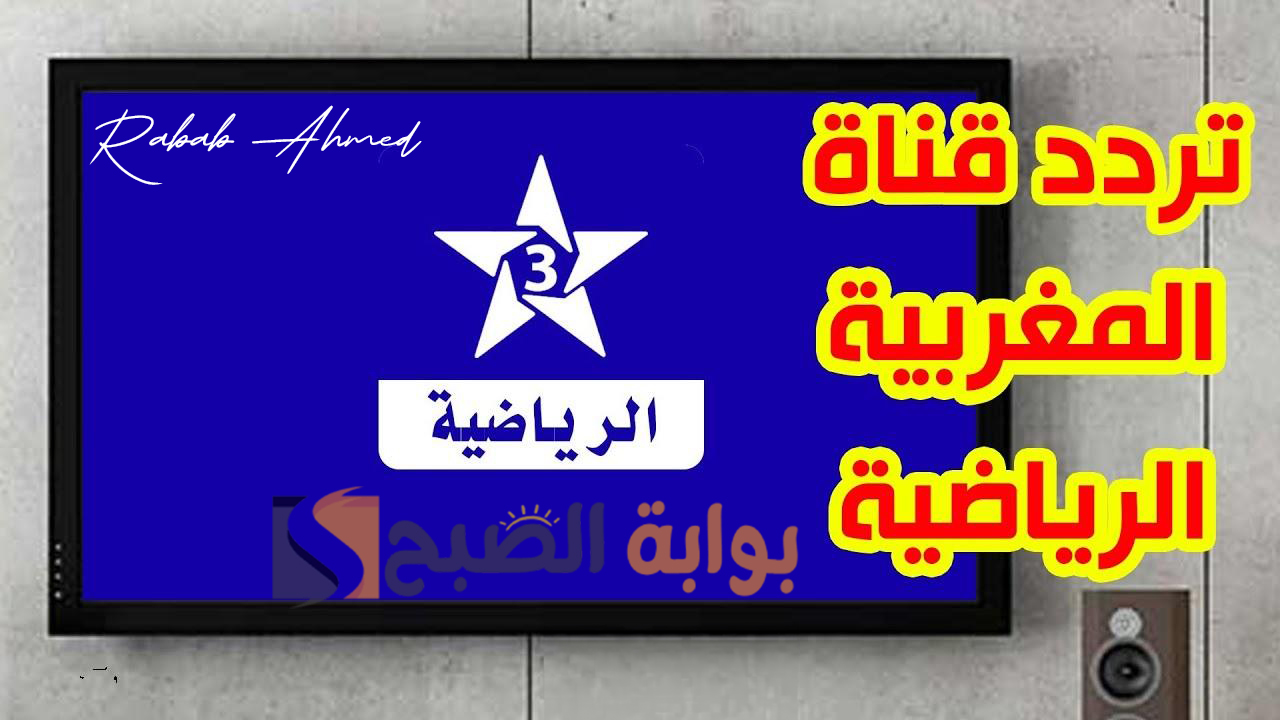 “تابع نخبة من ألمع نجوم الكرة”.. تردد قناة المغربية الرياضية الجديد 2024 على نايل وعربسات