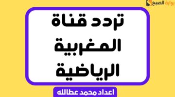 تردد قناة المغربية الرياضية