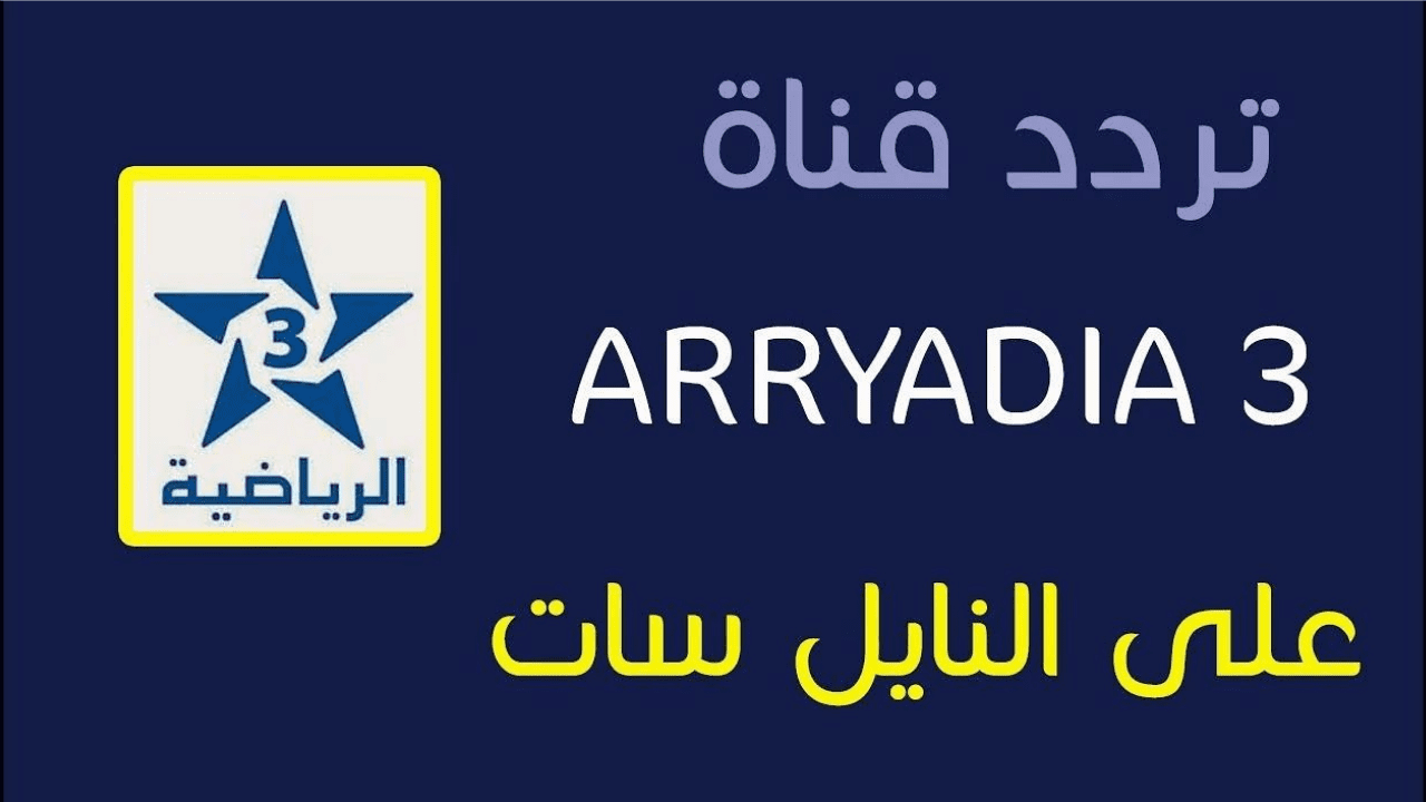 تردد قناة المغربية الرياضية بالتحديث الجديد وتابع أحدث المباريات 5 تردد قناة المغربية الرياضية بالتحديث الجديد وتابع أحدث المباريات