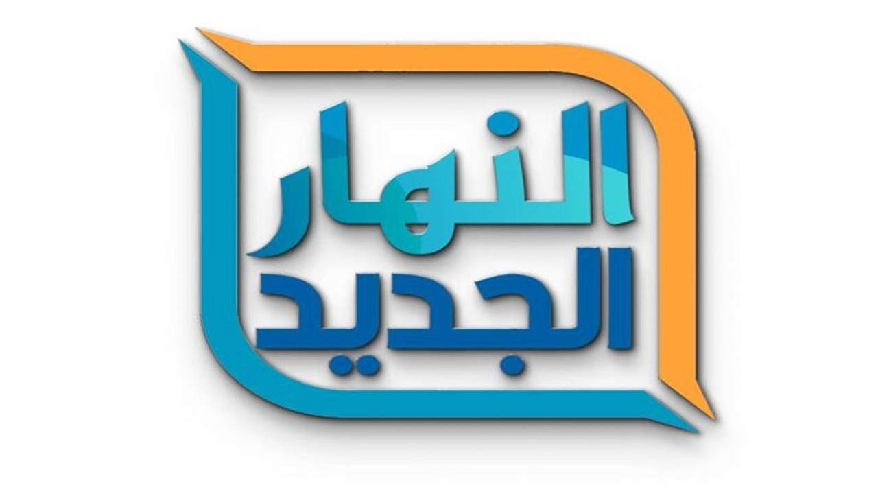 اضبط الان تردد قناة النهار al-nahar tv على القمر الصناعي نايل سات 2 اضبط الان تردد قناة النهار al-nahar tv على القمر الصناعي نايل سات