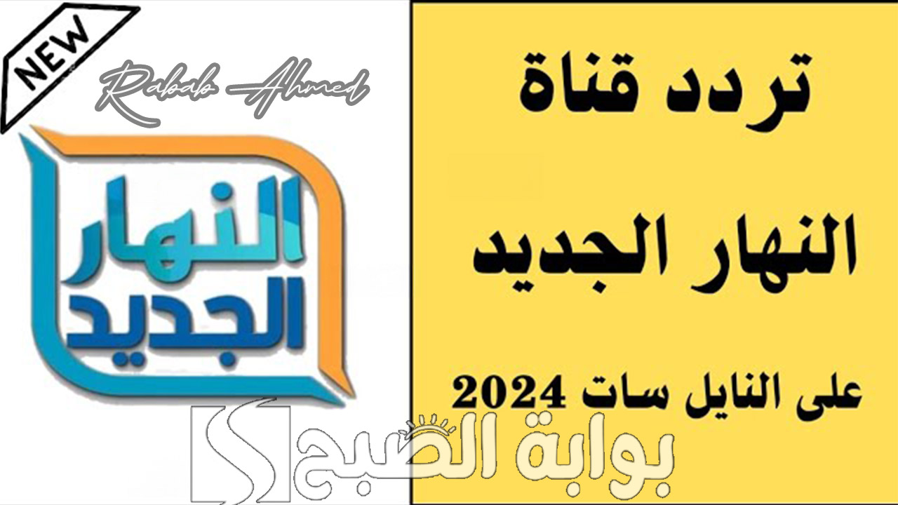 “مسلسلات تركية وعربية وأجنبية”.. تردد قناة النهار الجديد 2024 Al Nahar Tv وأهم مميزاتها