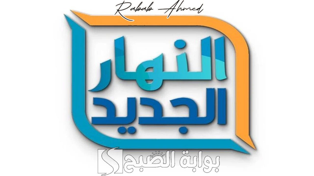 تردد قناة النهار الجديد Al Nahar TV 2024 بأفضل جودة على نايل وعربسات