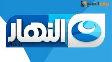 تردد قناة النهار الجديد Al Nahar 2024