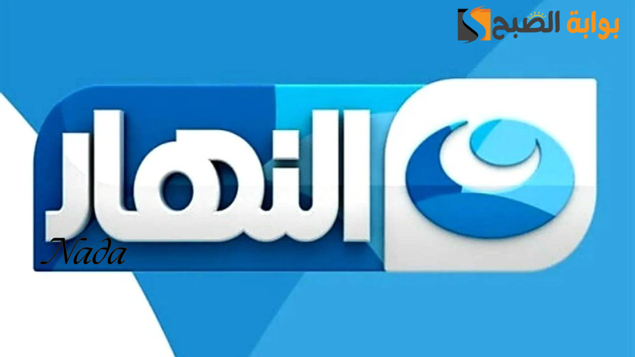 تردد قناة النهار الجديد Al Nahar 2024 على كل الأقمار الصناعية
