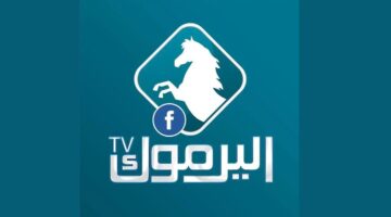 تردد قناة اليرموك