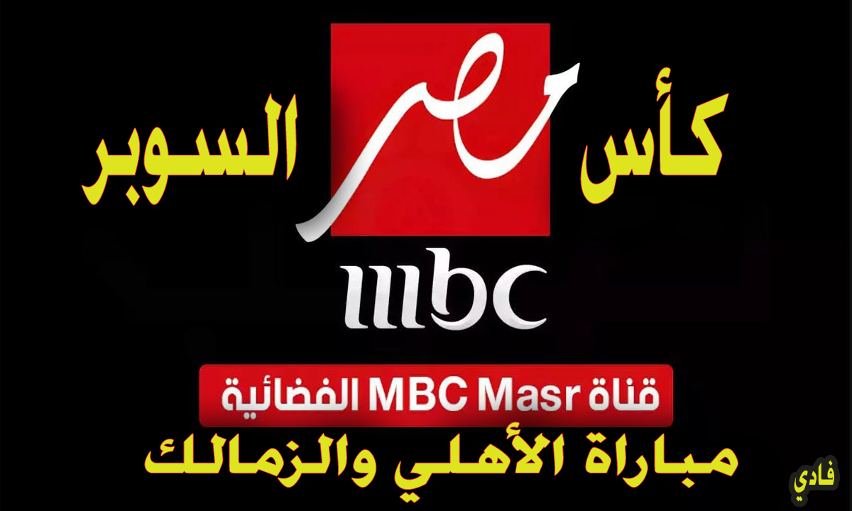 Super تردد قناة إم بي سي مصر mbc MASR 2 لعرض ماتش السوبر أهلي VS زمالك