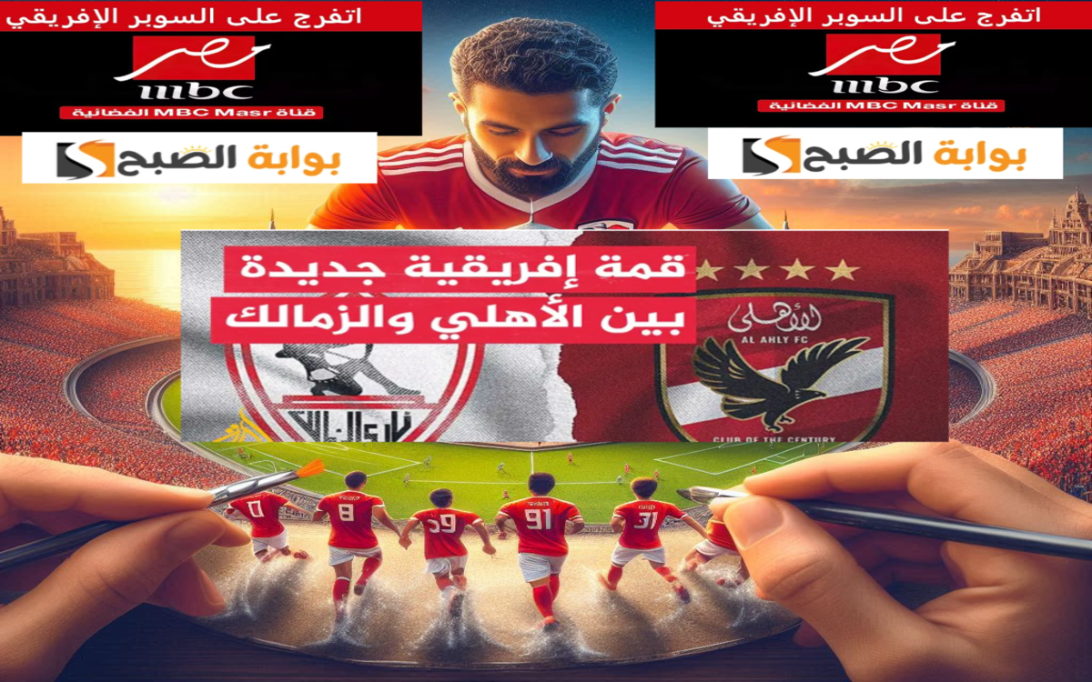 تردد قناة ام بي سي مصر 2 الجديد 2024 الناقلة لمباراة الزمالك والاهلي السوبر الافريقي