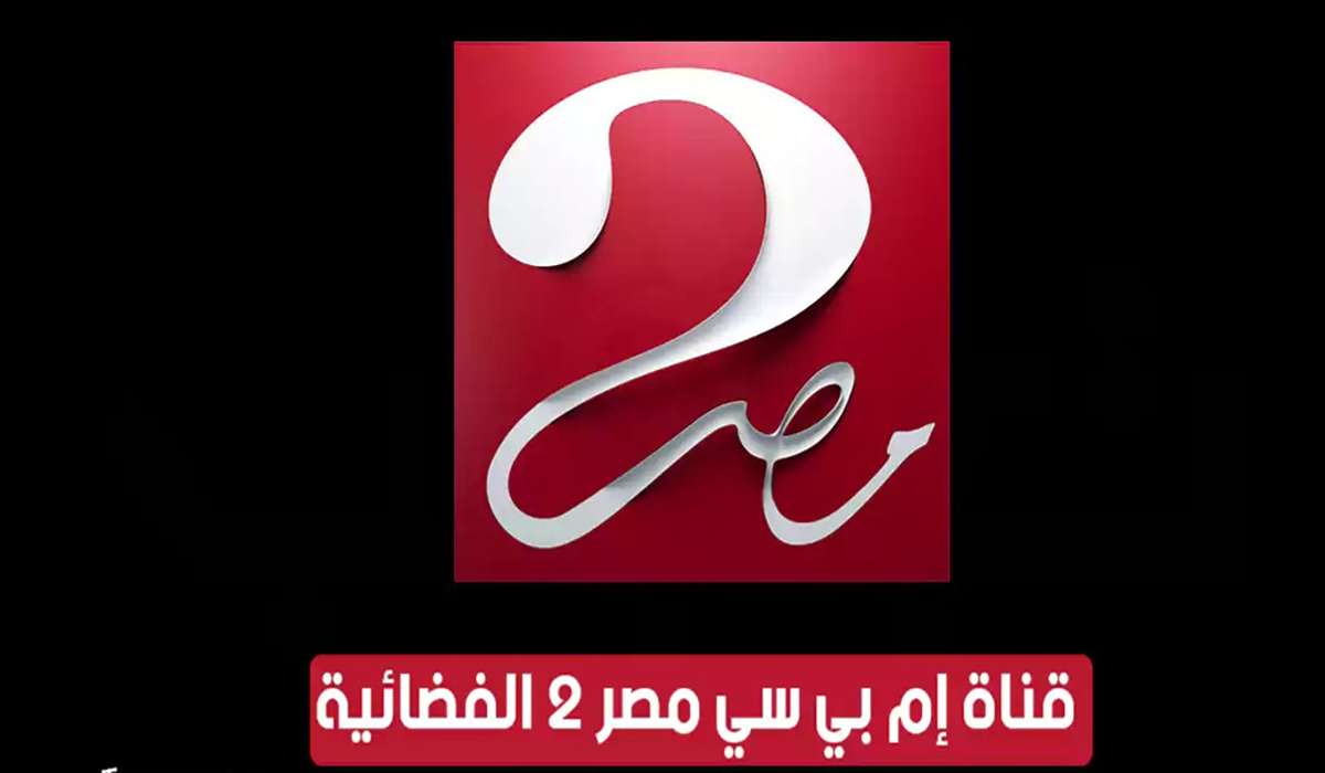 تردد قناة ام بي سي مصر 2 الناقلة لمباراة الأهلى والزمالك على النايل سات والعرب سات بجودة HD