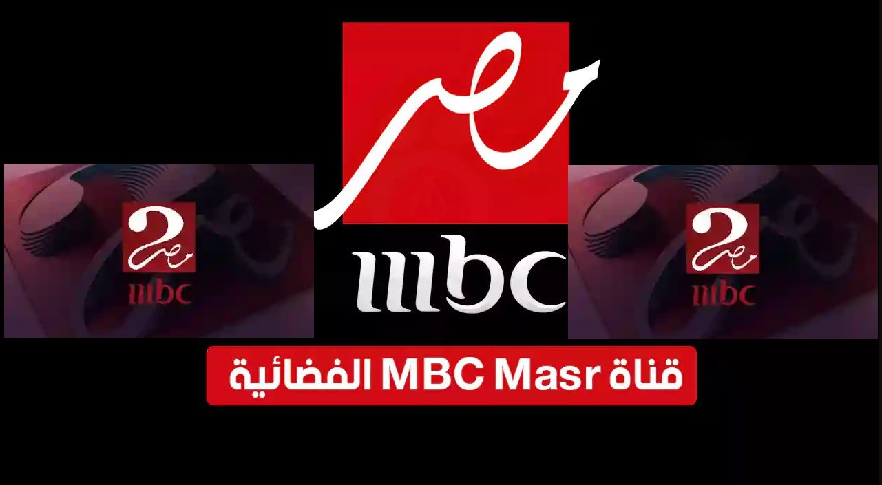 من الرياض على الهواء “MBC مصر2”.. نزل تردد قناة MBC Masr 2 HD على كل الأقمار الصناعية لمتابعة مباراة الأهلي والزمالك
