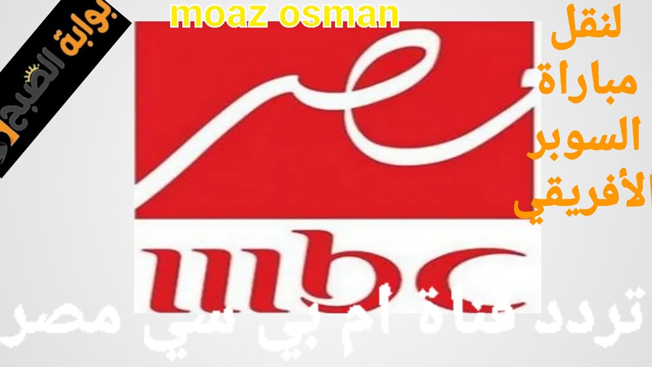 “NOW” تردد قناة ام بي سي مصر لنقل مباراة السوبر الأفريقي.. بأقوى جودة mbc masr على جميع الأقمار الصناعية