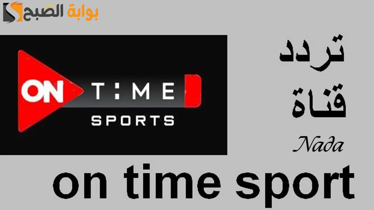 تردد قناة اون تايم سبورت ON Time Sport الجديد على جميع الأقمار