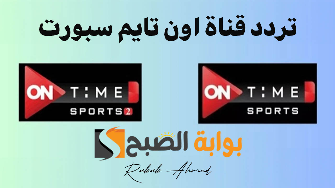 تردد قناة اون تايم سبورت الجديد On Time Sport بجودة HD لمتابعة أهم المباريات والبطولات