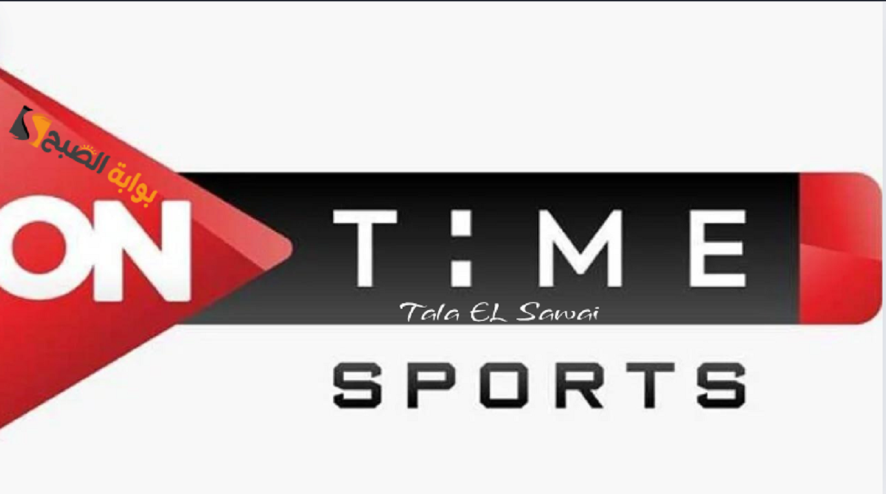 لتغطية كاملة للمباريات وبدون تشويش حمل على جهاز تردد قناة اون تايم سبورت On Time Sport بجودة HD