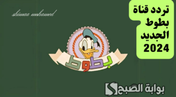 تردد قناة بطوط 2024