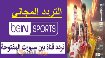 تردد قناة بي إن سبورت المفتوحة