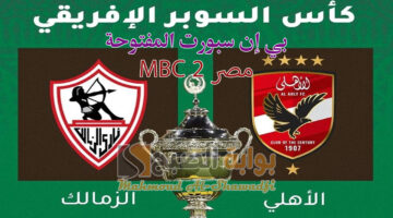 تردد قناة بي إن سبورت المفتوحة وMBC مصر 2 الناقلة لمباراة الأهلي والزمالك في كأس السوبر الأفريقي 2024